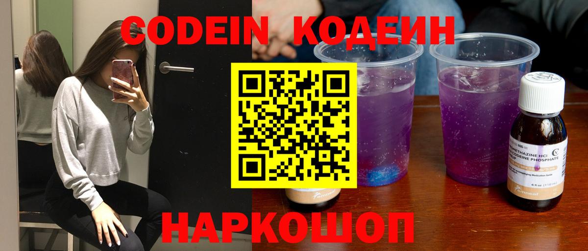 Кодеин Purple Drank  Вход с VPN  Codein напиток Lean (лин)  Ялуторовск 